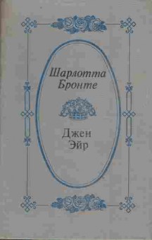 Книга Бронте Ш. Джен Эйр, 11-4387, Баград.рф